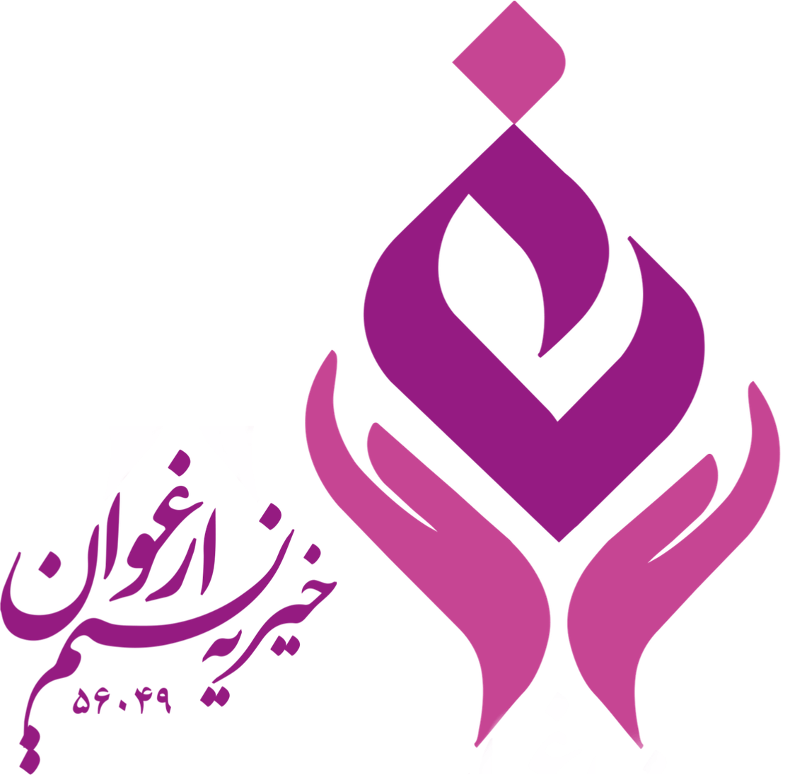 موسسه خیریه نسیم ارغوان